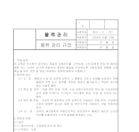 물류관리규정 물류관리규정